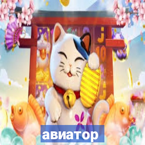 авиатор пин ап