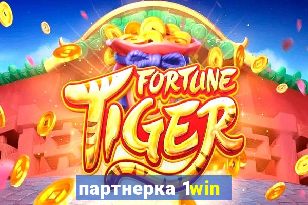 партнерка 1win