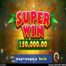 партнерка 1win