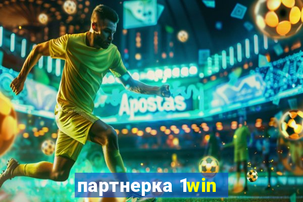 партнерка 1win