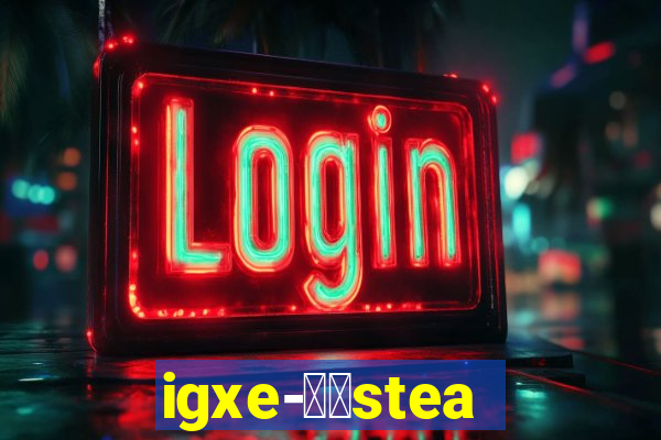 igxe-老牌steam饰品交易平台