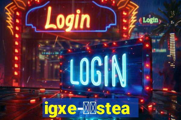 igxe-老牌steam饰品交易平台