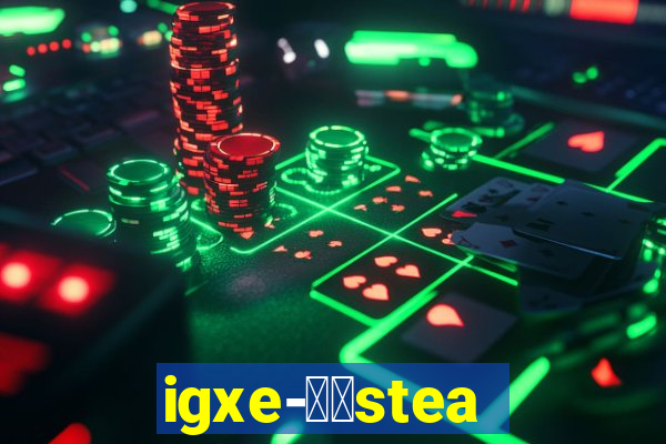 igxe-老牌steam饰品交易平台