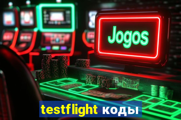 testflight коды