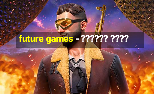 future games - ?????? ????