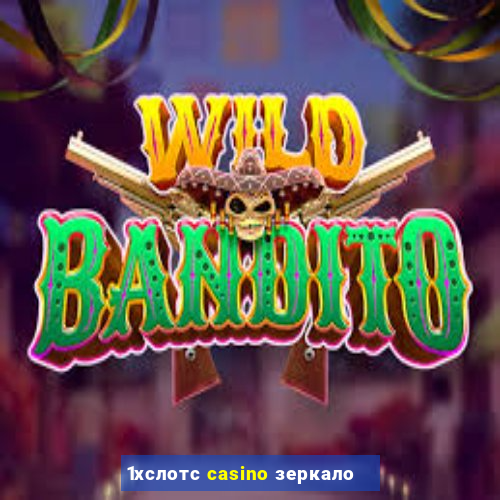 1хслотс casino зеркало