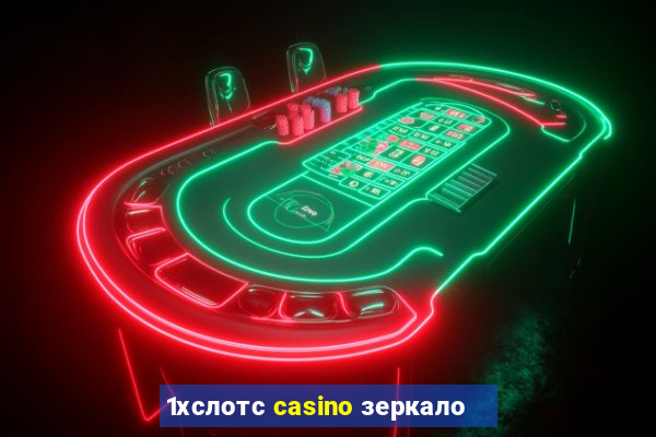 1хслотс casino зеркало