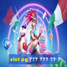 slot pg ??? ??? ??