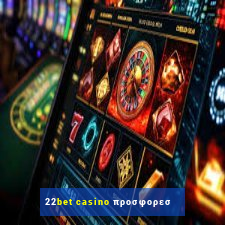 22bet casino προσφορεσ