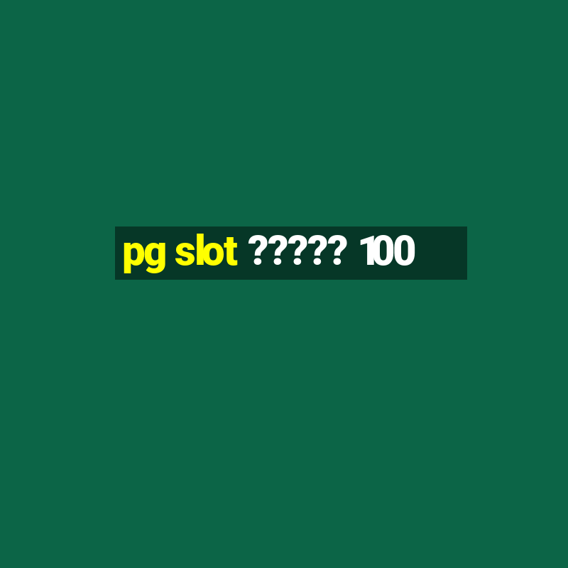 pg slot ????? 100