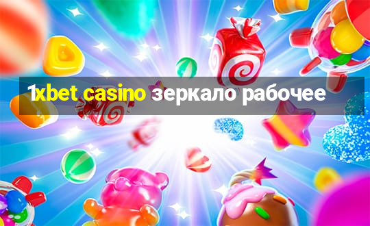 1xbet casino зеркало рабочее