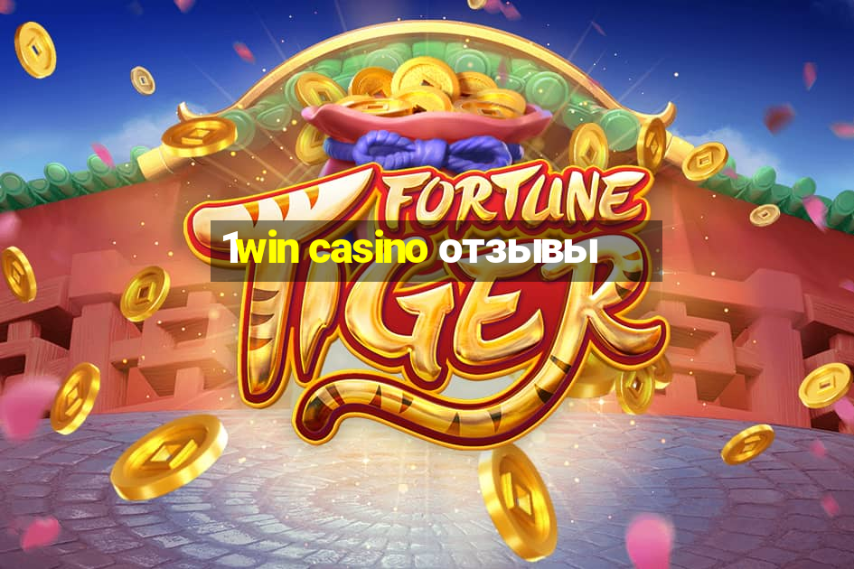 1win casino отзывы