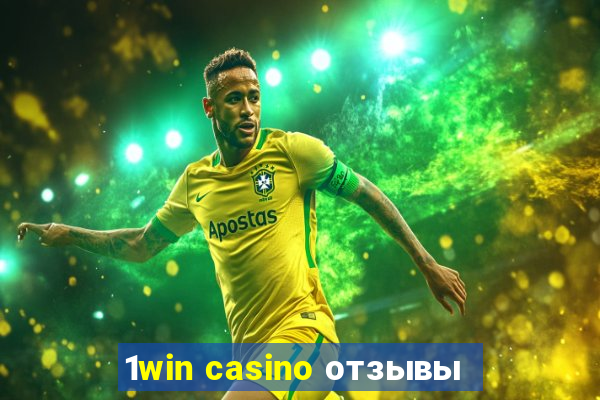 1win casino отзывы