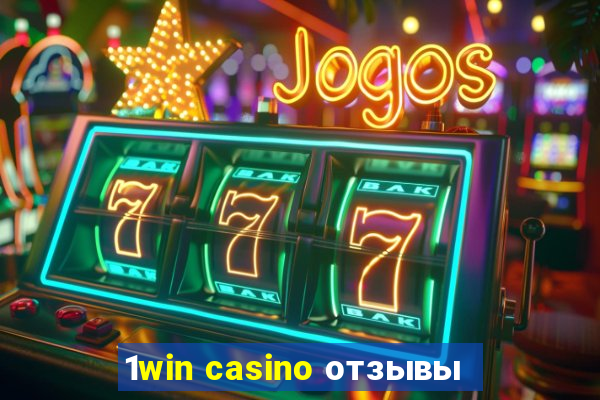 1win casino отзывы