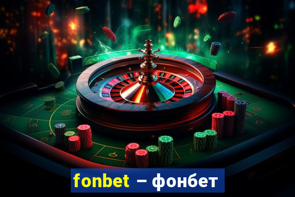 fonbet – фонбет