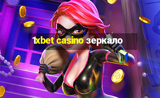 1xbet casino зеркало