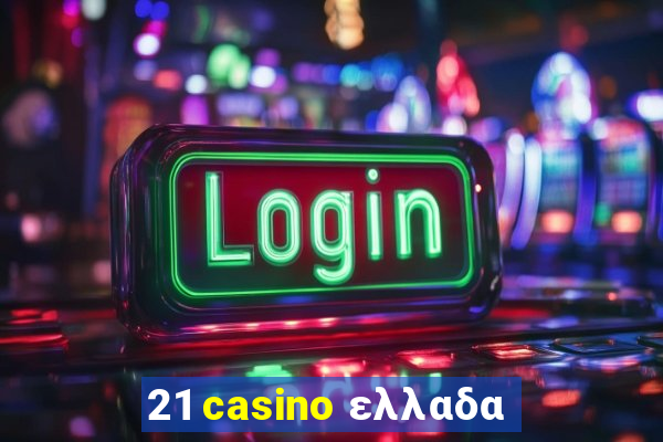 21 casino ελλαδα