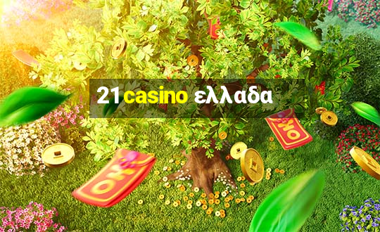 21 casino ελλαδα