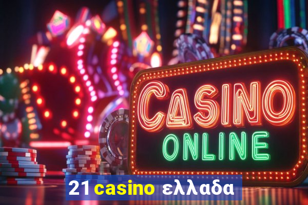 21 casino ελλαδα