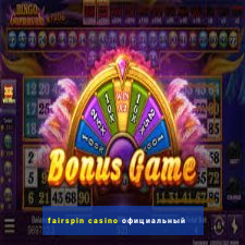 fairspin casino официальный