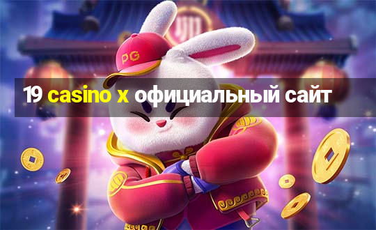 19 casino x официальный сайт