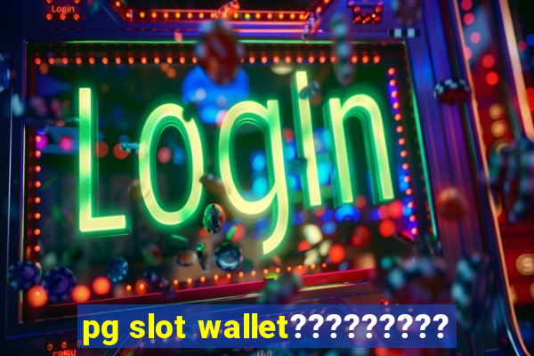 pg slot wallet?????????