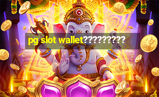 pg slot wallet?????????