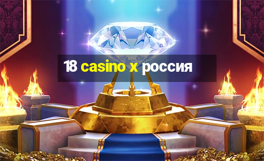 18 casino x россия