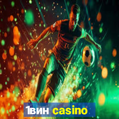 1вин casino