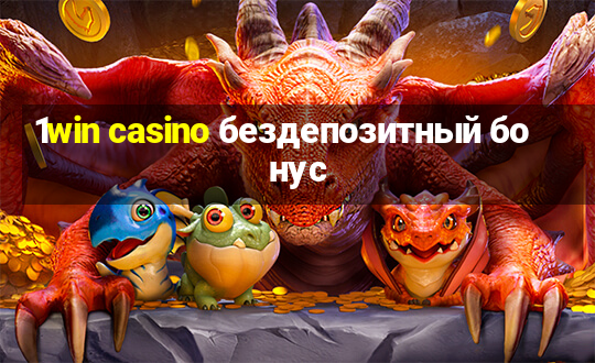 1win casino бездепозитный бонус