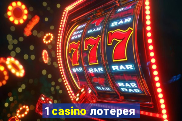 1 casino лотерея