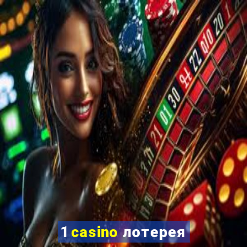 1 casino лотерея