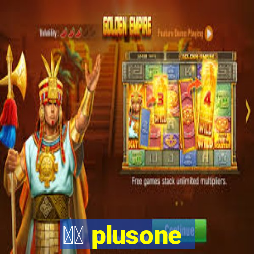 十三 plusone