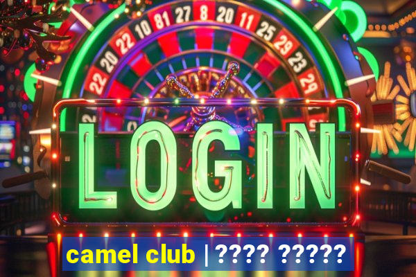 camel club | ???? ?????