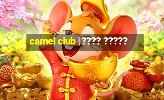 camel club | ???? ?????