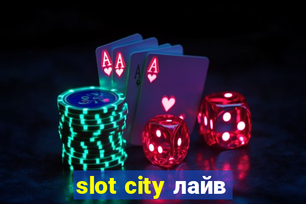 slot city лайв