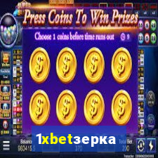 1xbetзеркало