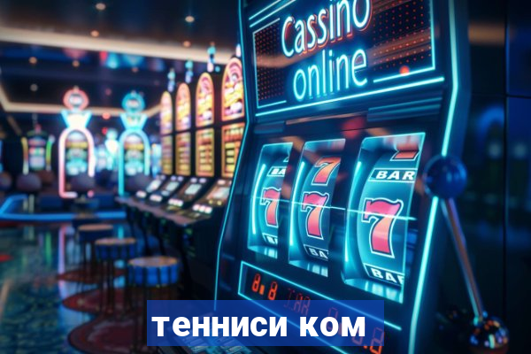 тенниси ком