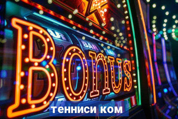 тенниси ком