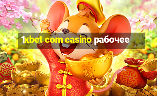 1xbet com casino рабочее