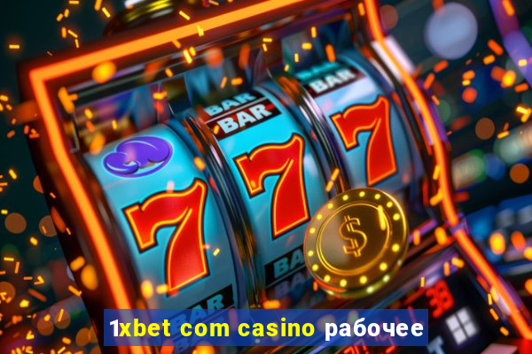 1xbet com casino рабочее