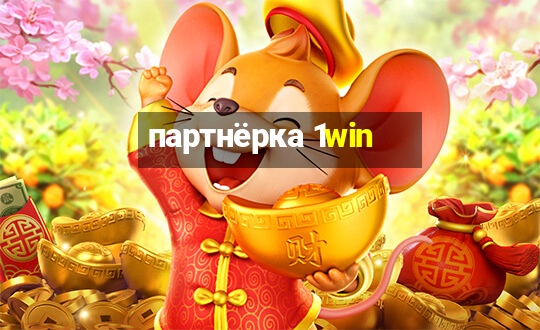 партнёрка 1win