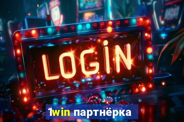 1win партнёрка