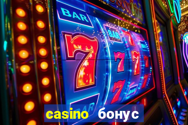 casino бонус за регистрацию