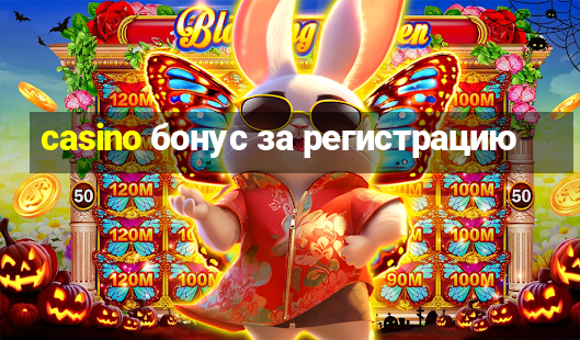 casino бонус за регистрацию