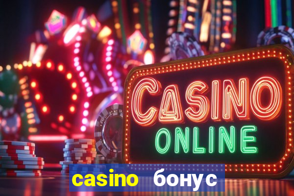 casino бонус за регистрацию