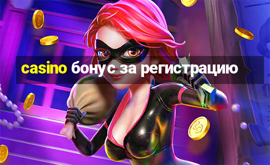 casino бонус за регистрацию