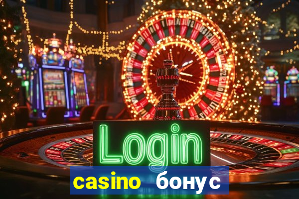 casino бонус за регистрацию