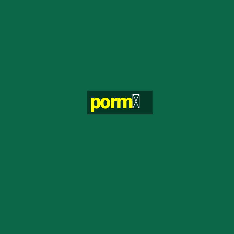 porm涔