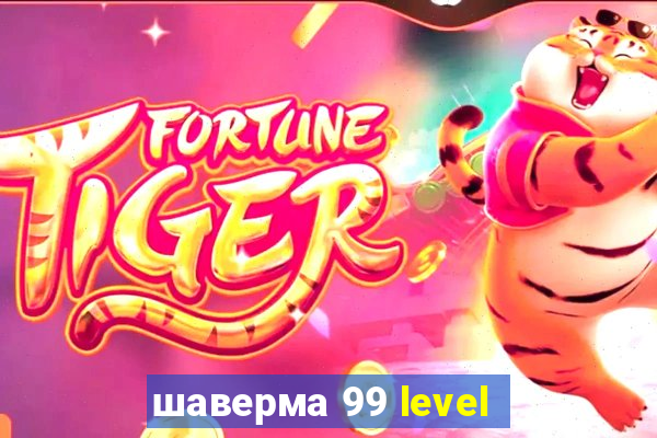 шаверма 99 level